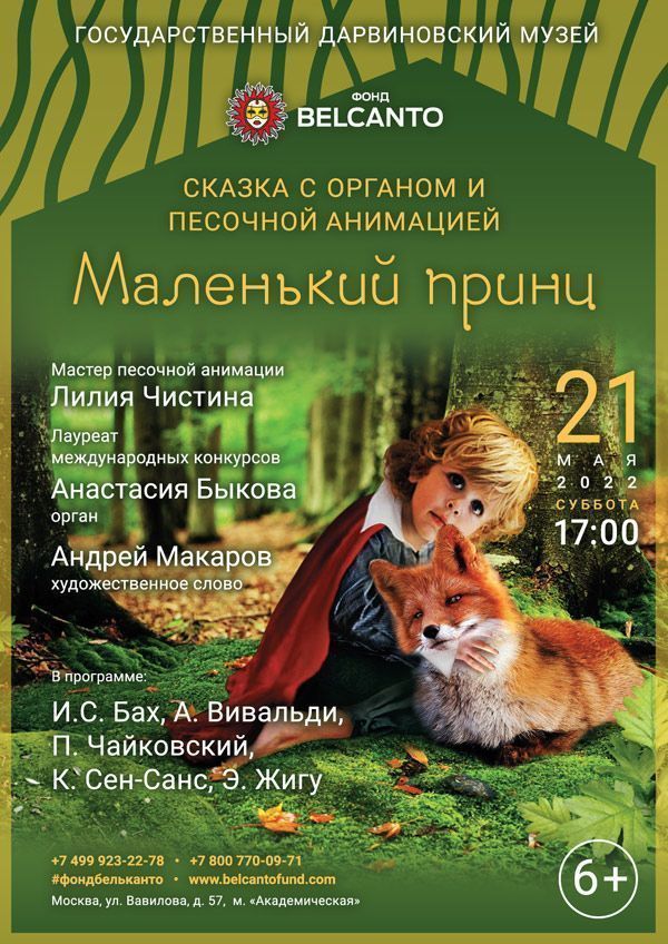 Сказка с органом и песочной анимацией «Маленький принц»