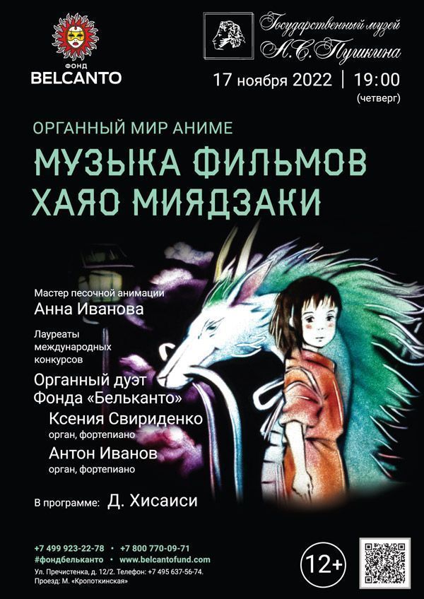 «Органный мир Аниме. Музыка фильмов Хаяо Миядзаки»