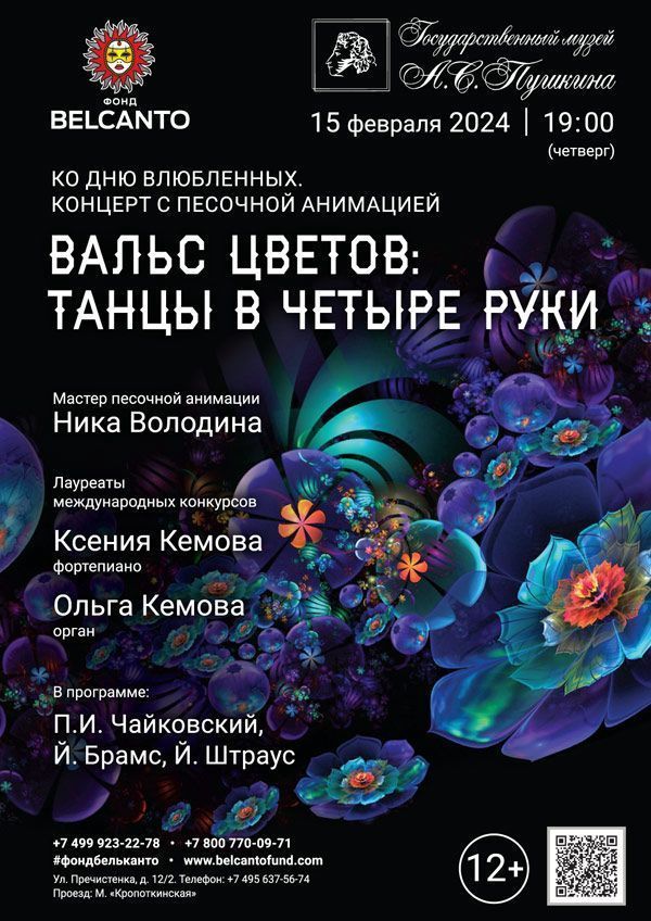 Ко Дню влюбленных. Концерт с песочной анимацией «Вальс цветов: Танцы в четыре руки»