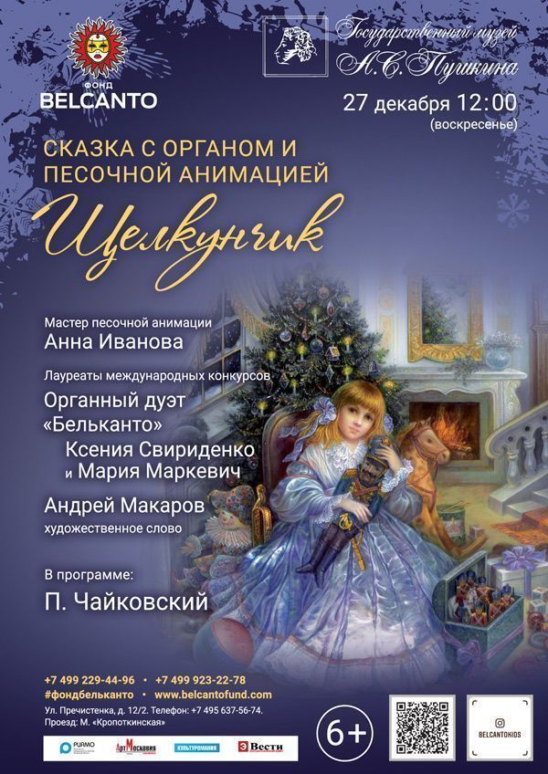 Сказка с органом и песочной анимацией «Щелкунчик»