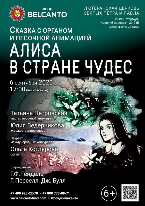 Сказка с органом и песочной анимацией «Алиса в стране чудес»