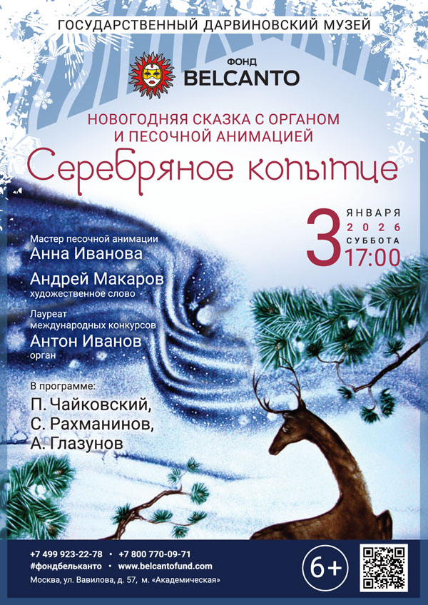 Новогодняя сказка с органом и песочной анимацией «Серебряное копытце»