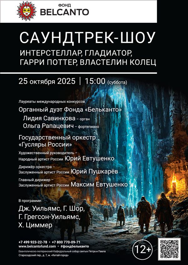 «Саундтрек-шоу: Интерстеллар, Гладиатор, Гарри Поттер, Властелин колец»