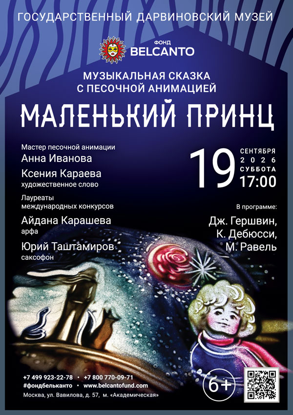 Музыкальная сказка с песочной анимацией «Маленький принц»