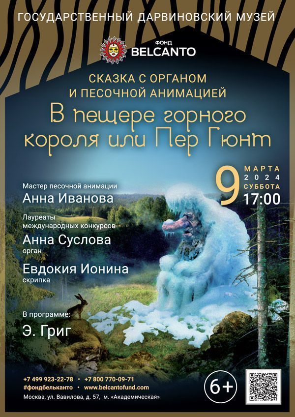 Сказка с органом и песочной анимацией «В пещере горного короля или Пер Гюнт»