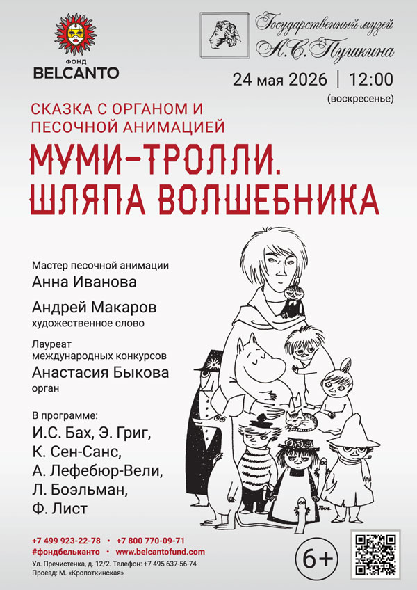 Сказка с органом и песочной анимацией «Муми-тролли. Шляпа волшебника»