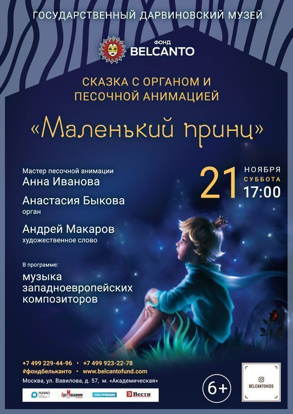 Сказка с органом и песочной анимацией «Маленький принц»