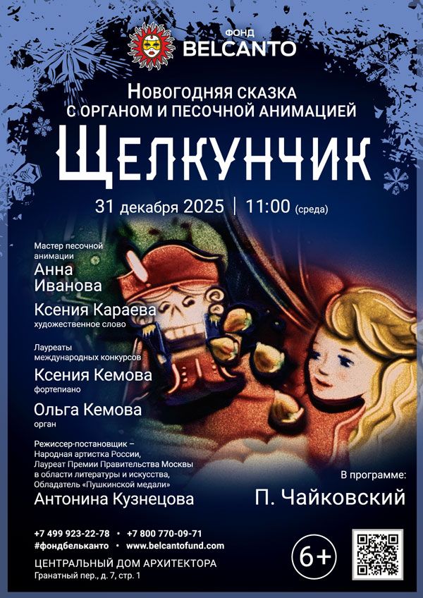 Новогодняя сказка с органом и песочной анимацией «Щелкунчик»