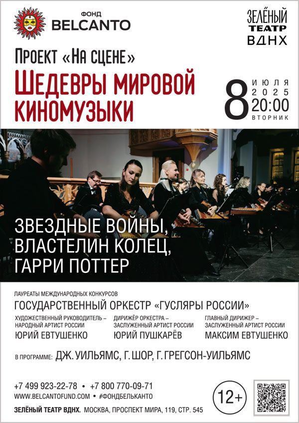 Проект «На сцене». «Шедевры мировой киномузыки: Звездные войны, Властелин колец, Гарри Поттер»