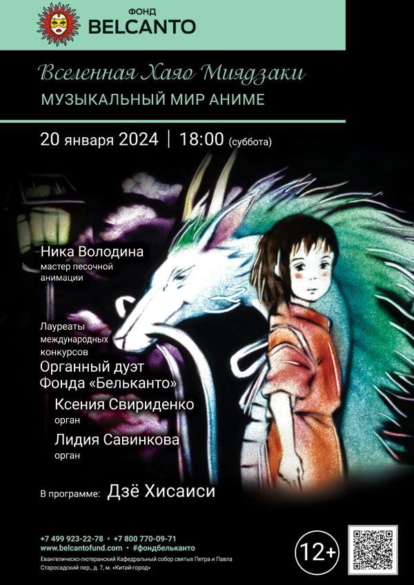 «Вселенная Хаяо Миядзаки. Музыкальный мир Аниме»