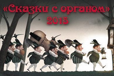 Сказки с органом 2015 