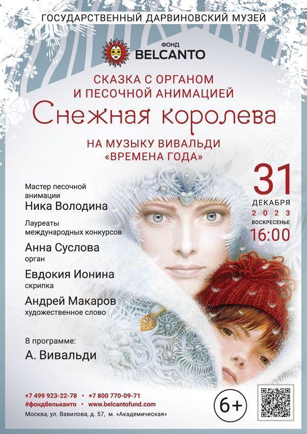 «Снежная королева» на музыку Вивальди «Времена года»