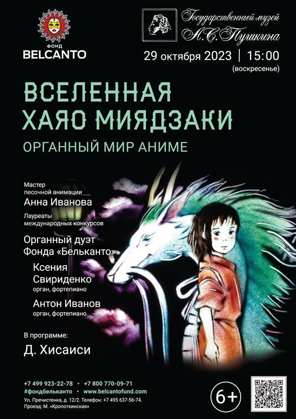 «Вселенная Хаяо Миядзаки. Органный мир Аниме»