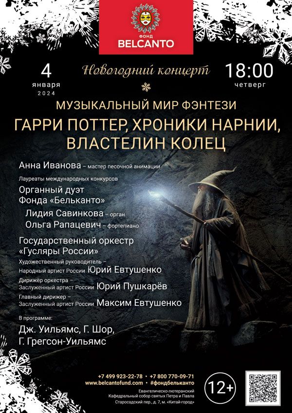 Новогодний концерт «Музыкальный мир фэнтези: Гарри Поттер, Хроники Нарнии, Властелин колец»