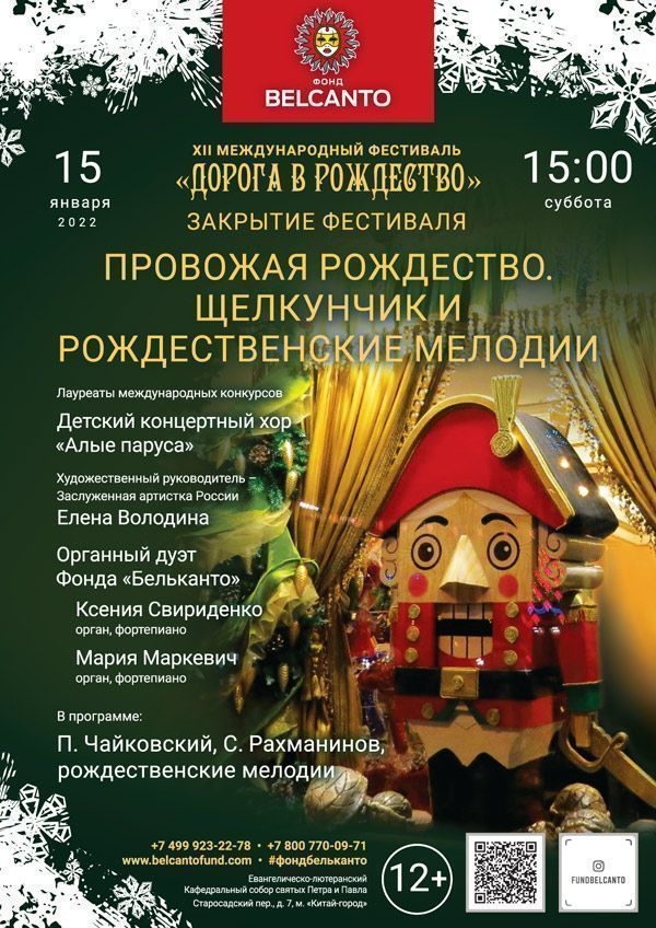 Закрытие XII Международного фестиваля «Дорога в Рождество». «Провожая Рождество. Щелкунчик и Рождественские мелодии»