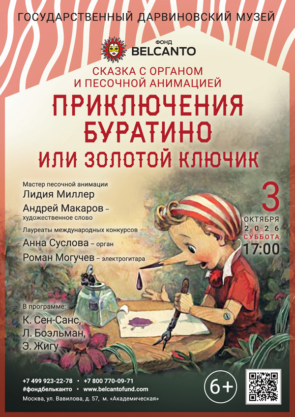 Сказка с органом и песочной анимацией «Приключения Буратино или Золотой ключик»
