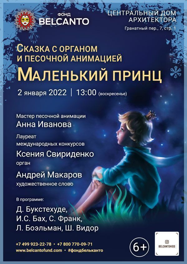 Сказка с органом и песочной анимацией «Маленький принц»