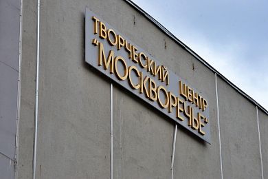 Культурный центр «Москворечье»